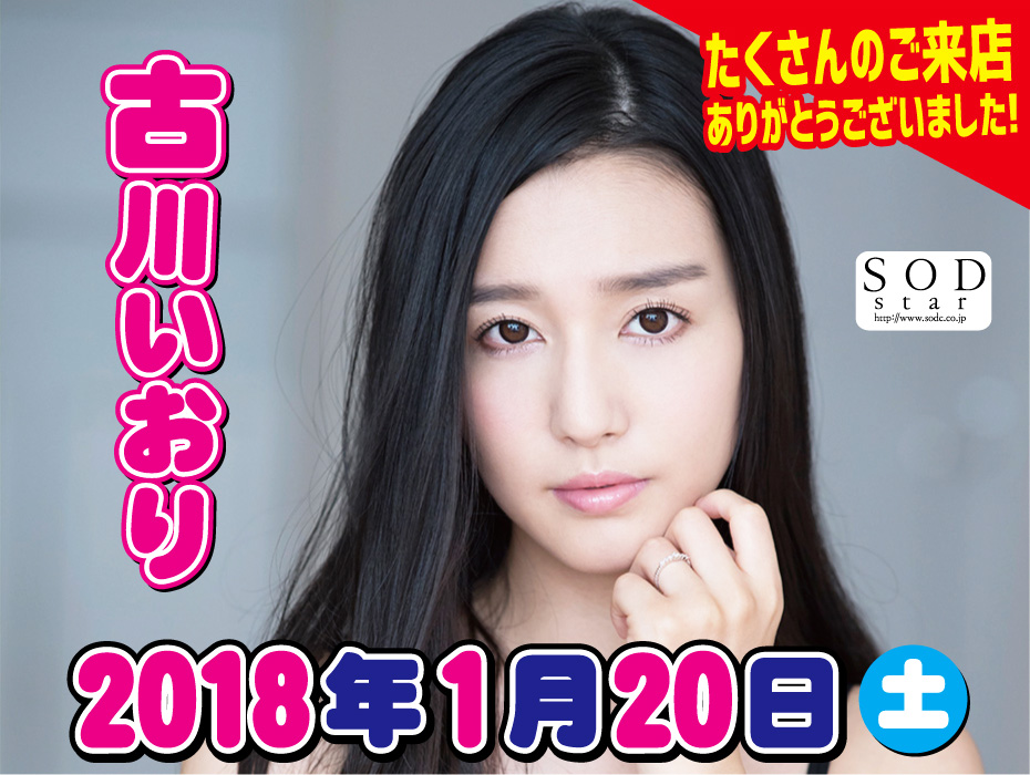 2018年1月20日　古川いおり  サイン会レポート