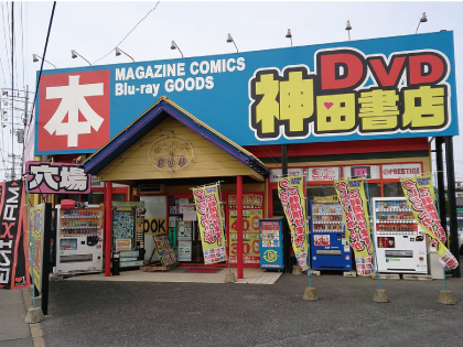 DVDの買取・販売の神田書店 荒川沖店