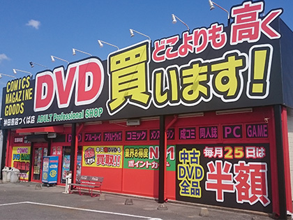 DVDの買取・販売の神田書店 つくば店