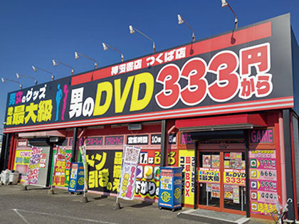 DVDの買取・販売の神田書店 つくば店