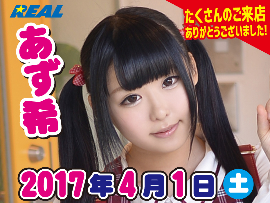 DVDの買取・販売の神田書店 2017年4月1日　あず希サイン会レポート