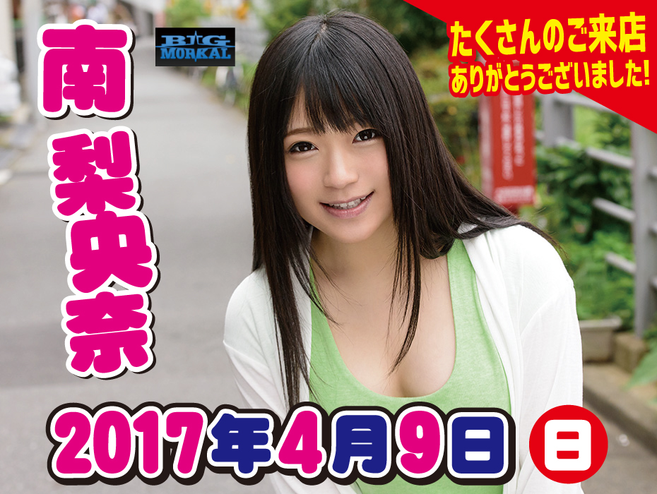 DVDの買取・販売の神田書店 2017年4月9日　南 梨央奈サイン会レポート