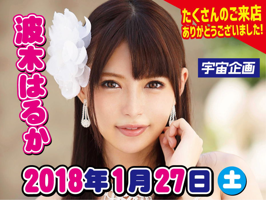 2018年1月27日　波木はるか　サイン会レポート