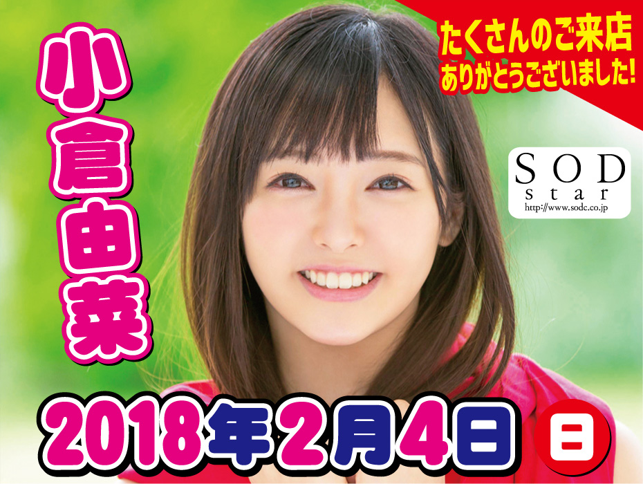 2018年2月4日　小倉由菜　サイン会レポート