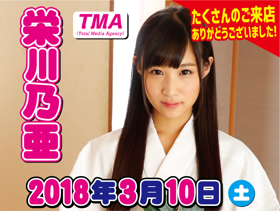 2018年3月10日　栄川乃亜　サイン会レポート