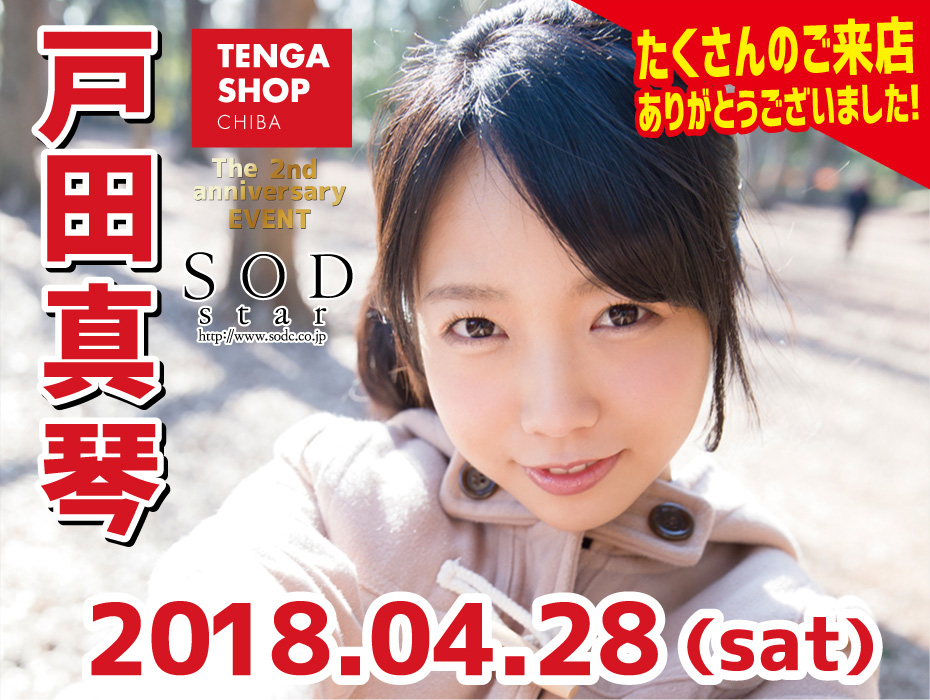 2018年4月28日　戸田真琴　サイン会レポート