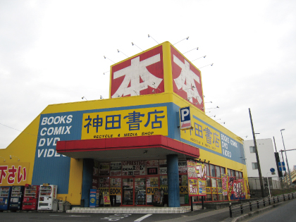 DVDの買取・販売の神田書店 我孫子店