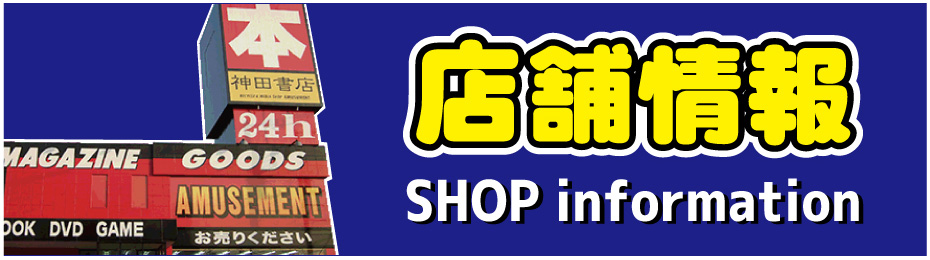 DVDの買取・販売は神田書店 店舗案内