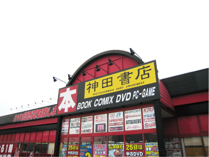 DVDの買取・販売の神田書店 竜ケ崎店