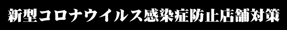 新型コロナウイルス感染症防止店舗対策