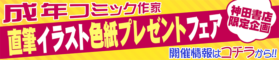 成人コミック作者　直筆イラスト色紙プレゼントフェア